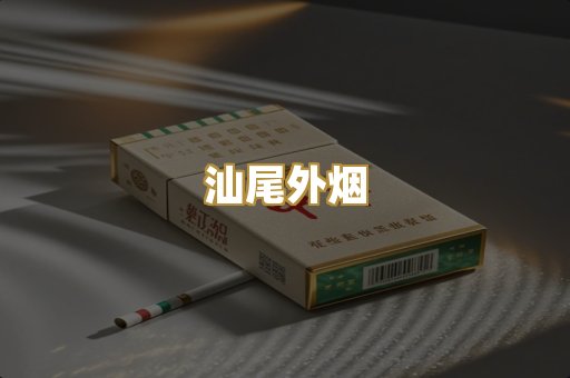 汕尾外烟