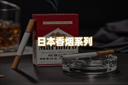 日本香烟系列